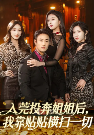 入莞投奔姐姐后,我靠贴贴横扫一切(80集) 入莞投奔姐姐后,我靠贴贴横扫一切(80集)战神短剧推荐