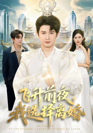 飞升前夜,我选择离婚(80集) 飞升前夜,我选择离婚(80集)短剧片段分享