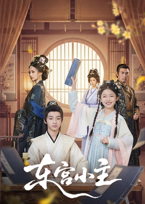 东gong小主(76集) 东gong小主(76集)看短剧放松一下