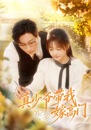 真少爷带我嫁高门（80集）一起追短剧