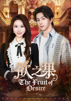欲之果(80集) 欲之果(80集)高质量短剧推荐