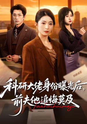 科研大佬身份曝光后,前夫他追悔莫及(50集) 科研大佬身份曝光后,前夫他追悔莫及(50集)短剧抢先看