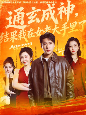 通玄成神，结果栽在女老大手里了（80集）最火的短剧