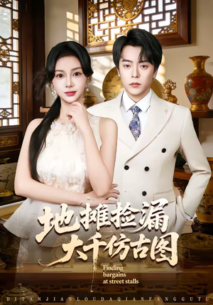 地摊捡漏大千仿古图(80集) 地摊捡漏大千仿古图(80集)越看越好看短剧