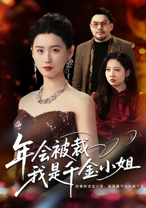 年会被裁,我是千金小姐(50集) 年会被裁,我是千金小姐(50集)原创精彩短剧