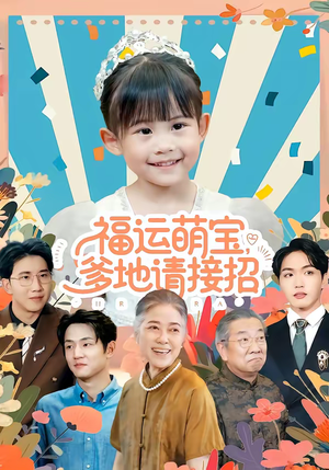 福运萌宝爹地请接招(87集) 福运萌宝爹地请接招(87集)短剧上热门