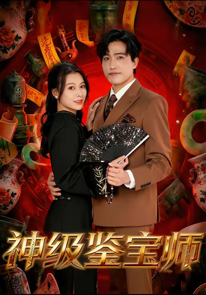 神级鉴宝师（78集）热门短剧排行榜