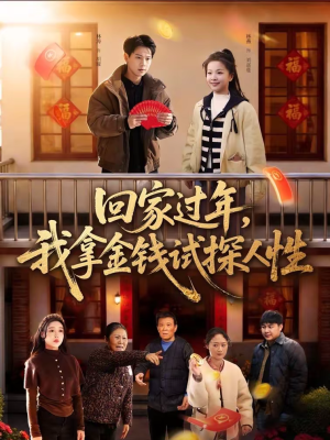 回家过年,我拿金钱试探人性(102集) 回家过年,我拿金钱试探人性(102集)精彩短剧分享