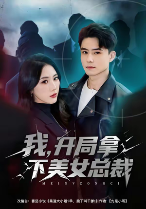 我,开局拿下美女总裁(80集) 我,开局拿下美女总裁(80集)最后的大结局