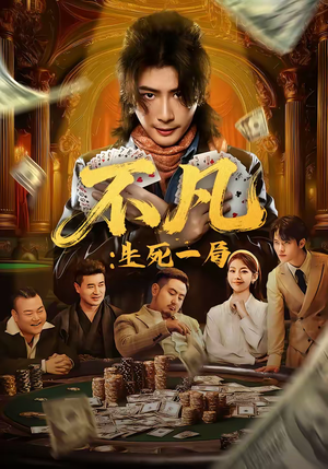 不凡：生死一局（64集）无需会员免费看