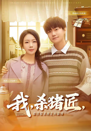 我杀猪匠靠情报系统走向巅峰(61集) 我杀猪匠靠情报系统走向巅峰(61集)真的好看吗