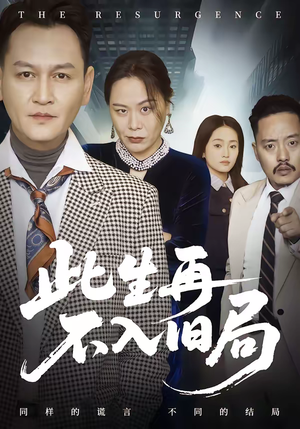 此生再不入旧局(56集) 此生再不入旧局(56集)火爆短剧抢先看