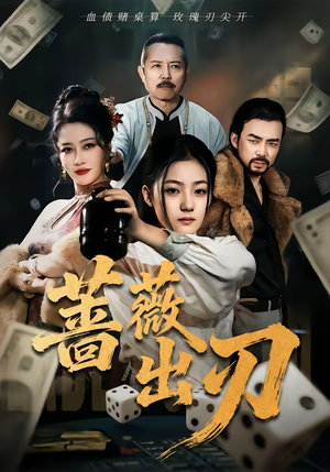 蔷薇出刃（73集）番茄短剧看全集