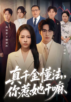 真千金懂法，你惹她干嘛（60集）女主角是谁