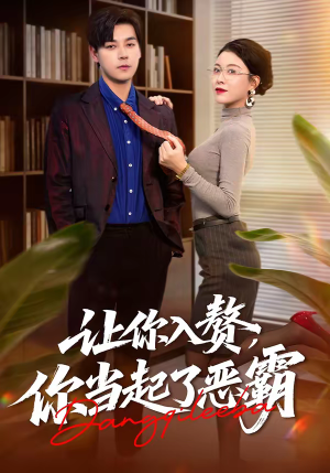 让你入赘，你当起了恶霸（70集）原创精彩短剧