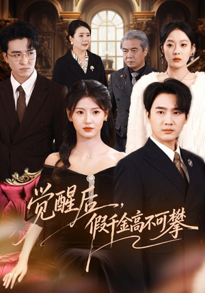 觉醒后，假千金高不可攀（75集）全集一次看完