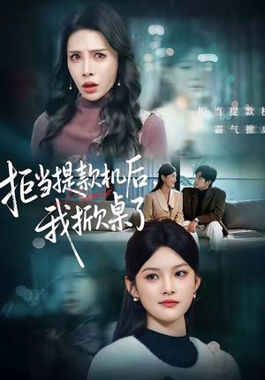 拒当提款机后,我掀桌了(40集) 拒当提款机后,我掀桌了(40集)红果短剧免费看