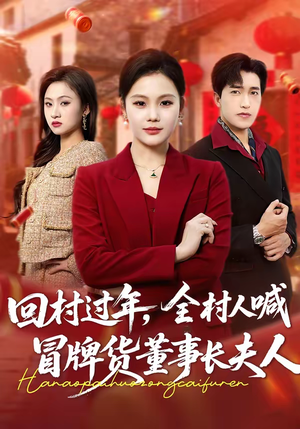 回村过年,全村人喊冒牌货董事长夫人(36集) 回村过年,全村人喊冒牌货董事长夫人(36集)短剧更新抢先看