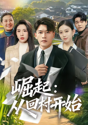 崛起:从回村开始(85集) 崛起:从回村开始(85集)一口气追完全集