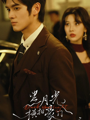 黑月光横扫豪门(62集) 黑月光横扫豪门(62集)悬疑短剧推荐