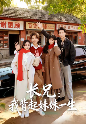 长兄：我背起妹妹一生（60集）免费看全网短剧