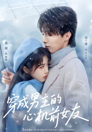 穿成男主的心机前女友（63集）第三季