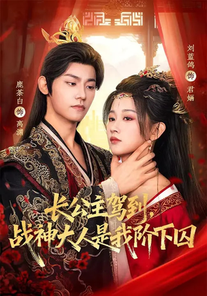 长公主驾到，战神大人是我阶下囚（78集）短剧全集免费看