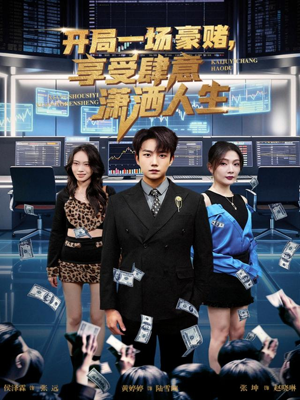 开局一场豪赌享受肆意潇洒人生（80集）高分佳作免费看