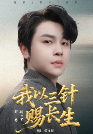 我以三针赐长生（76集）免费短剧看全集