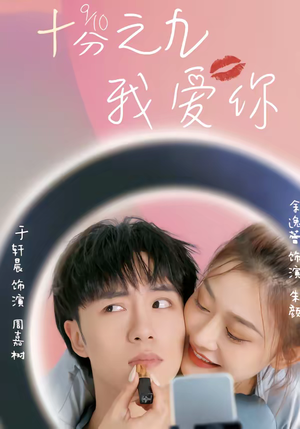 十分之九我爱你（63集）直接追到结尾