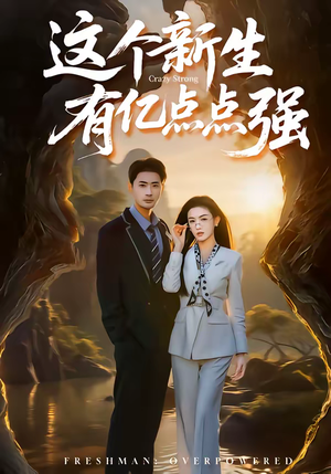 这个新生有亿点点强(87集) 这个新生有亿点点强(87集)演的怎么样