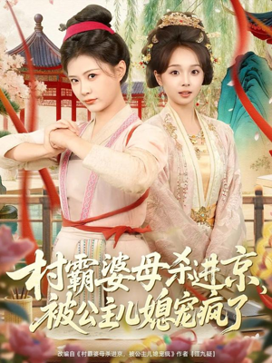 村霸婆母杀进京,被公主儿媳宠疯了(80集) 村霸婆母杀进京,被公主儿媳宠疯了(80集)在线看完整版