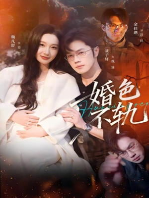 婚色不轨(80集) 婚色不轨(80集)爆火短剧推荐