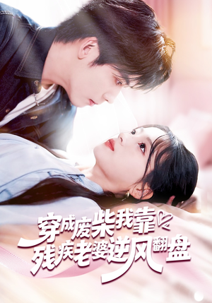 穿成废柴我靠残疾老婆逆风翻盘(50集) 穿成废柴我靠残疾老婆逆风翻盘(50集)百度网盘资源