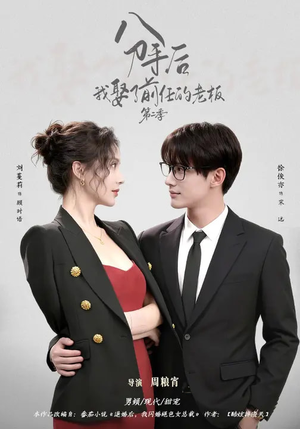 分手后，我娶了前任的老板第二季（80集）观看软件