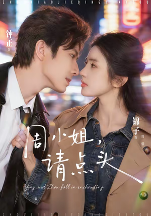 周小姐,请点头(70集) 周小姐,请点头(70集)短剧在线看