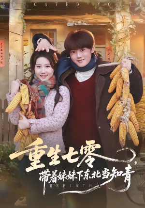 重生七零，带着妹妹下东北当知青（82集）热播短剧全集看