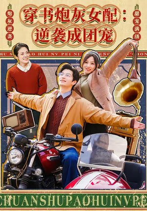 穿书炮灰女配:逆袭成团宠(100集) 穿书炮灰女配:逆袭成团宠(100集)短剧片段分享