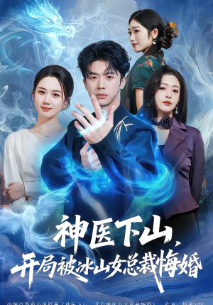 神医下山，开局被冰山女总裁悔婚（80集）排行榜前十短剧