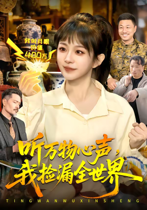 听万物心声,我捡漏全世界(98集) 听万物心声,我捡漏全世界(98集)最新热门短剧