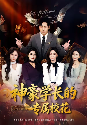 神豪学长的专属校花(80集) 神豪学长的专属校花(80集)热门爆款短剧