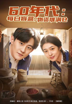 60年代：每日盲盒，物资堆满仓（80集）热播短剧免费看