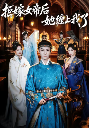 拒嫁女帝后她缠上我了（80集）最热门短剧来了