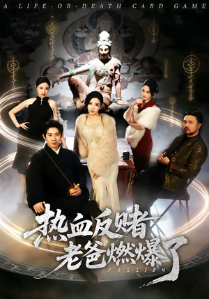 热血反赌老爸燃爆了(80集) 热血反赌老爸燃爆了(80集)免费看