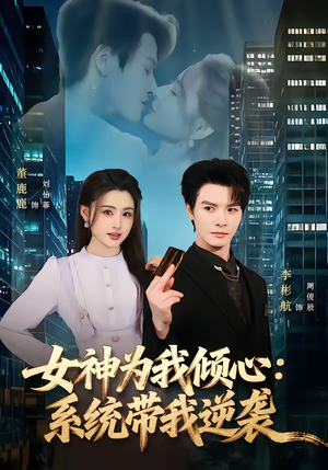 女神为我倾心：系统带我逆袭（80集）好看的短剧来了