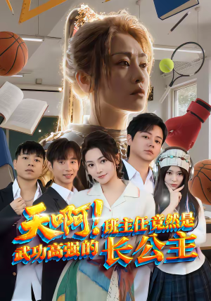 天啊!班主任竟然是武功高强的长公主(89集) 天啊!班主任竟然是武功高强的长公主(89集)好看短剧又来了