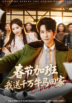 春节加班,我送千万牛马回家(60集) 春节加班,我送千万牛马回家(60集)最新热剧免费看
