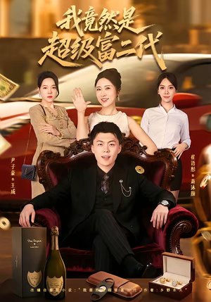 我竟然是超级富二代（79集）热播短剧抢先看