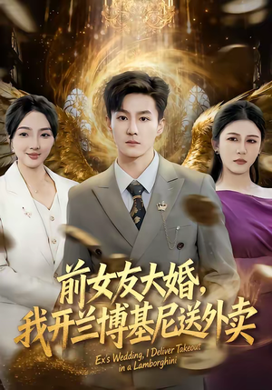 前女友大婚,我开兰博基尼送外卖(80集) 前女友大婚,我开兰博基尼送外卖(80集)第32集