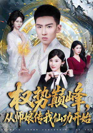 权势巅峰,从师娘传我仙功开始(80集) 权势巅峰,从师娘传我仙功开始(80集)最近很火的短剧